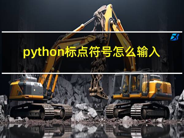 python标点符号怎么输入的相关图片