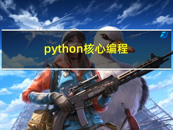 python核心编程(第3版)的相关图片