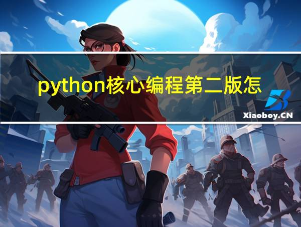 python核心编程第二版怎么样的相关图片