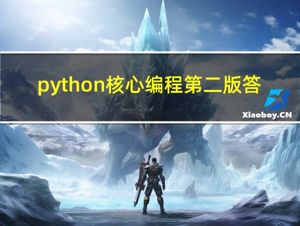 python核心编程第二版答案的相关图片