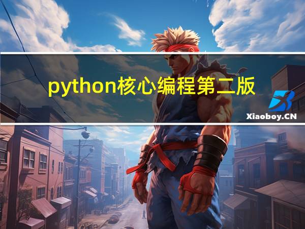 python核心编程第二版的相关图片