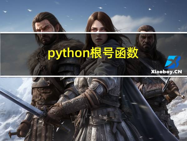 python根号函数的相关图片