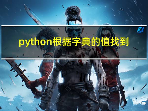 python根据字典的值找到键的相关图片