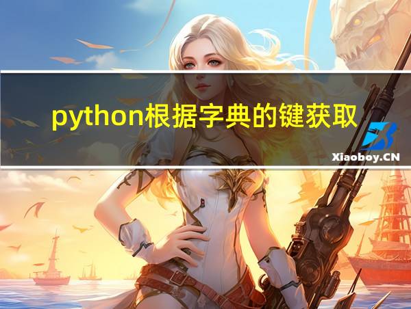 python根据字典的键获取数值的相关图片