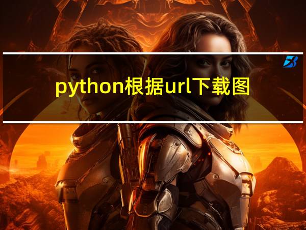 python根据url下载图片的相关图片