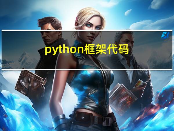 python框架代码的相关图片