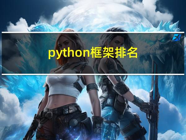 python框架排名的相关图片