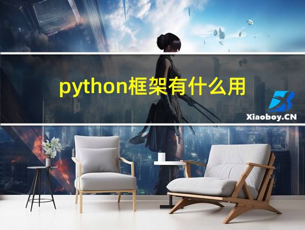 python框架有什么用的相关图片