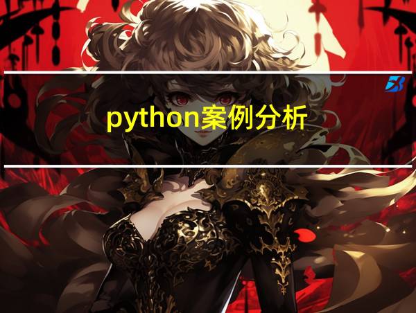 python案例分析的相关图片