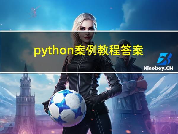 python案例教程答案的相关图片