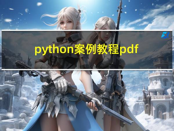 python案例教程pdf的相关图片