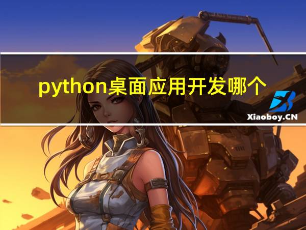 python桌面应用开发哪个框架最好的相关图片