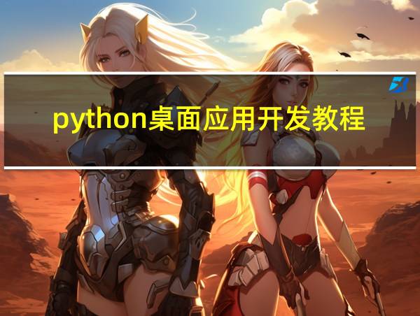 python桌面应用开发教程的相关图片