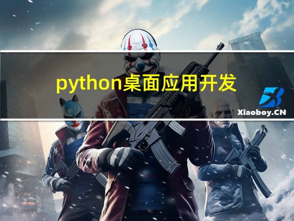 python桌面应用开发的相关图片