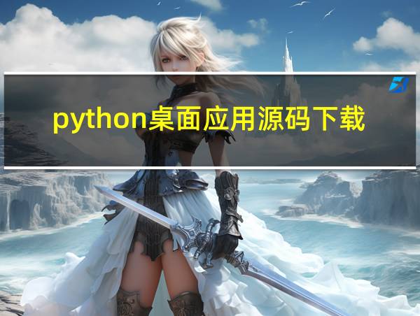 python桌面应用源码下载的相关图片