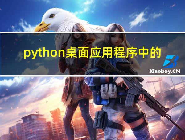 python桌面应用程序中的自动更新与升级的相关图片