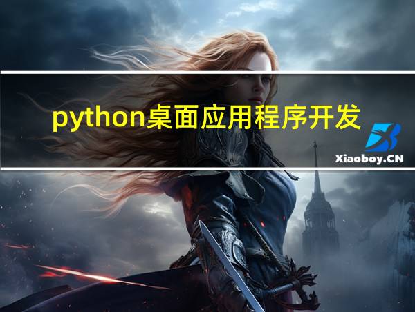 python桌面应用程序开发的相关图片