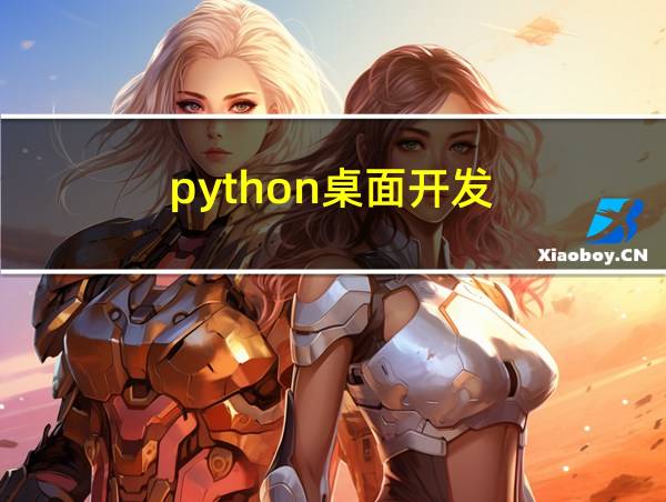 python桌面开发的相关图片