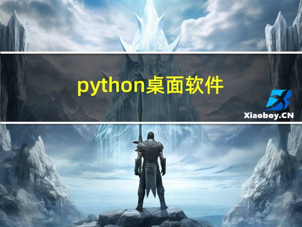 python桌面软件的相关图片