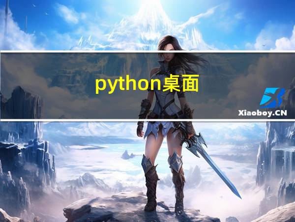 python桌面的相关图片