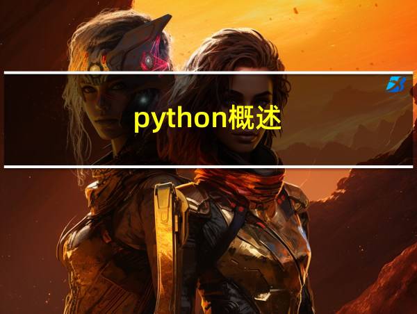 python概述的相关图片