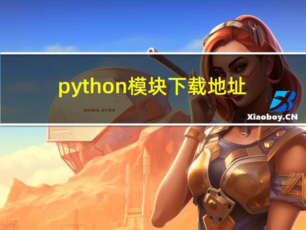 python模块下载地址的相关图片