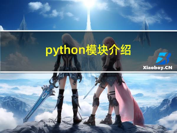 python模块介绍的相关图片