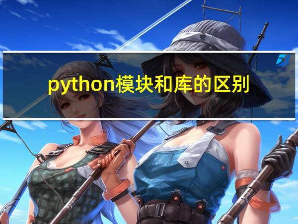 python模块和库的区别的相关图片