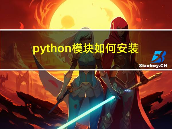 python模块如何安装的相关图片