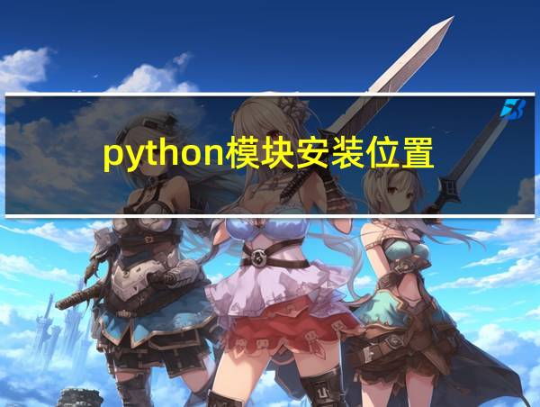 python模块安装位置的相关图片