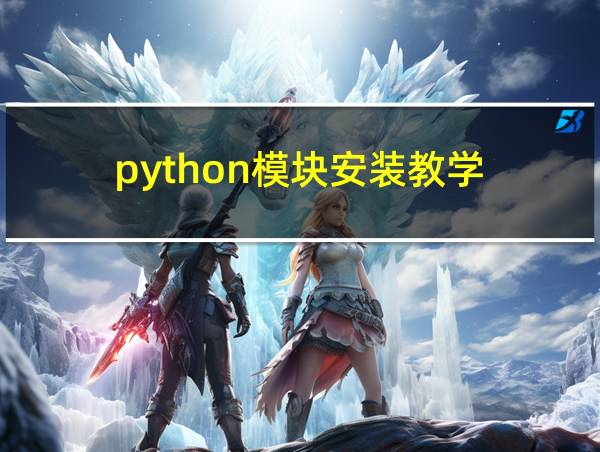 python模块安装教学的相关图片