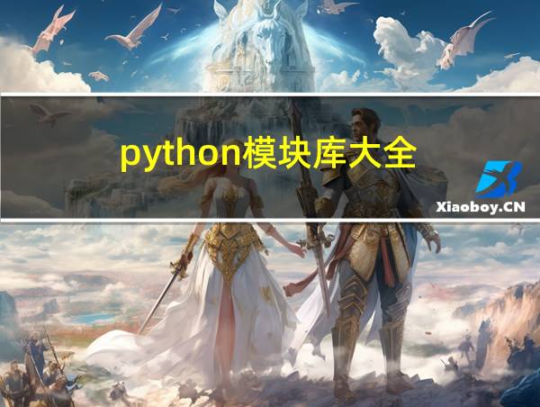 python模块库大全的相关图片