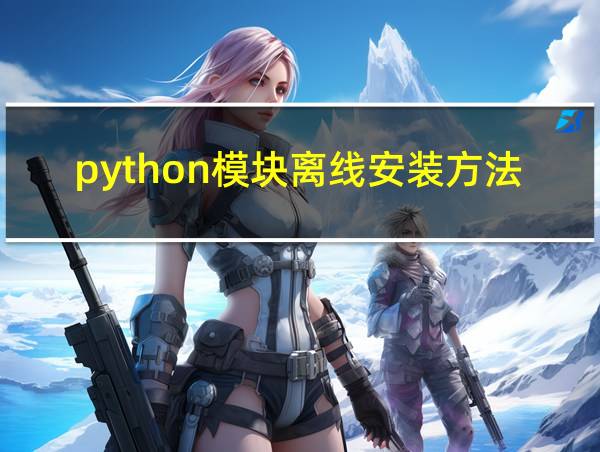 python模块离线安装方法的相关图片