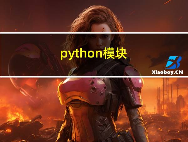 python模块的相关图片