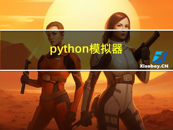 python模拟器的相关图片