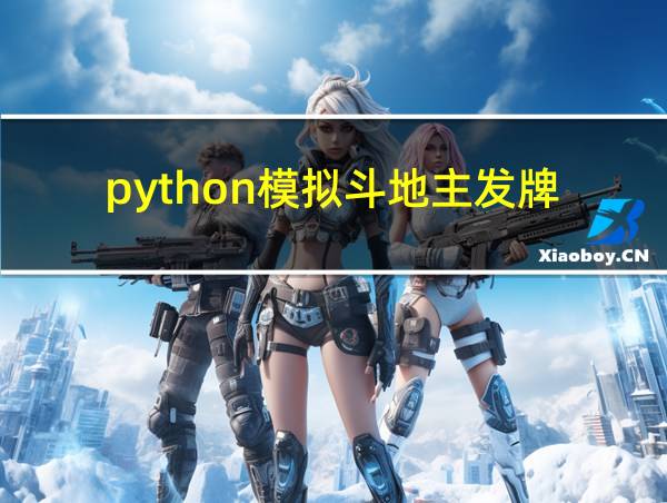 python模拟斗地主发牌的相关图片