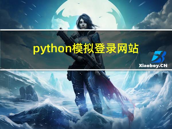 python模拟登录网站的相关图片