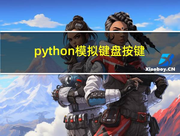 python模拟键盘按键的相关图片