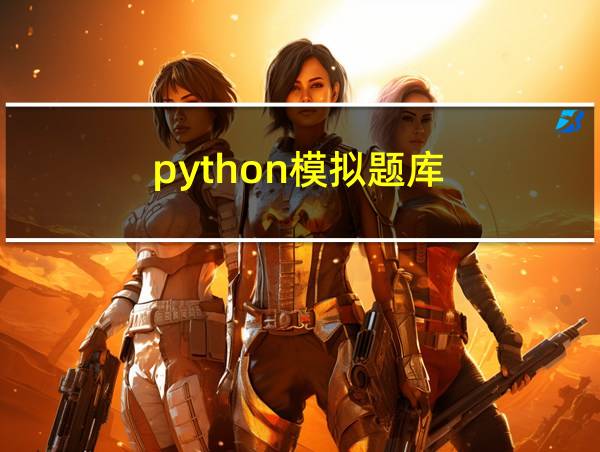 python模拟题库的相关图片