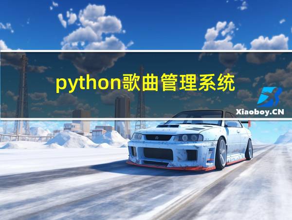 python歌曲管理系统的相关图片