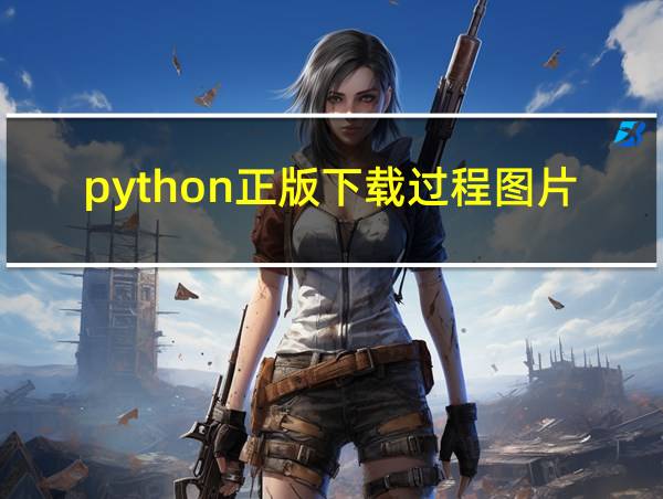 python正版下载过程图片的相关图片