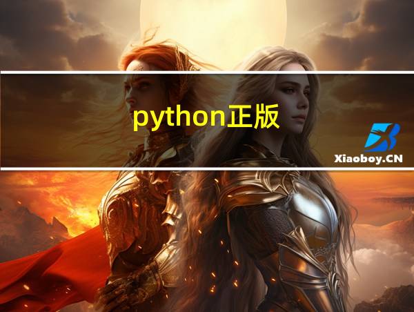 python正版的相关图片