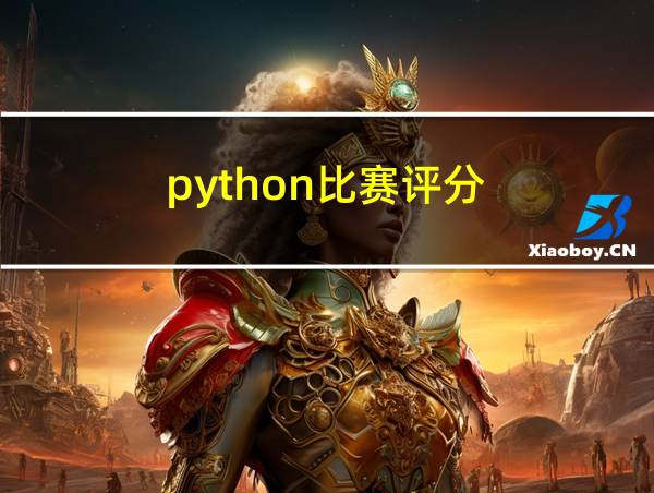 python比赛评分的相关图片