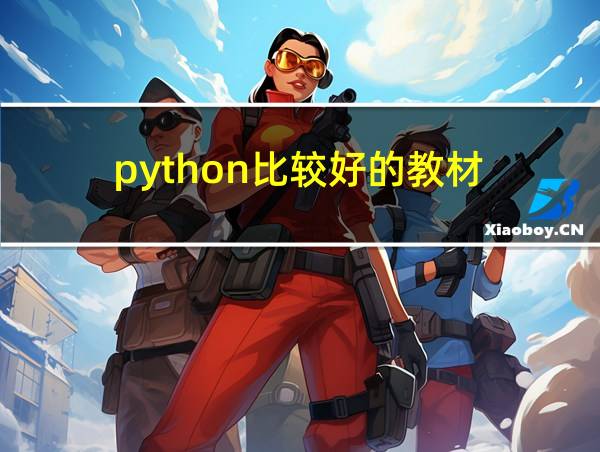 python比较好的教材的相关图片