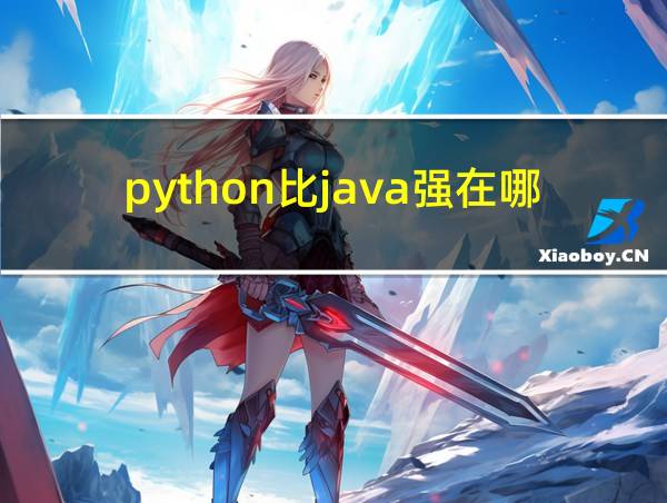 python比java强在哪的相关图片