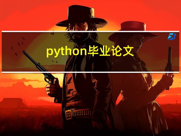 python毕业论文的相关图片