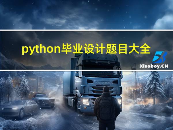 python毕业设计题目大全的相关图片