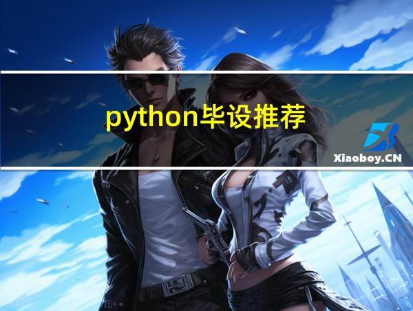 python毕设推荐的相关图片