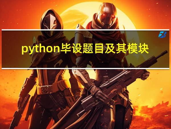 python毕设题目及其模块功能的相关图片