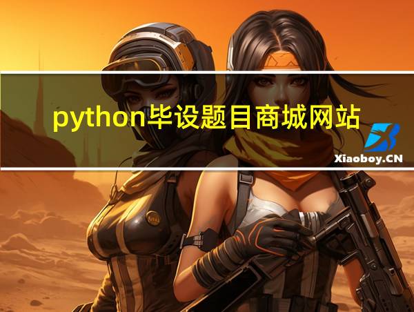 python毕设题目商城网站的相关图片